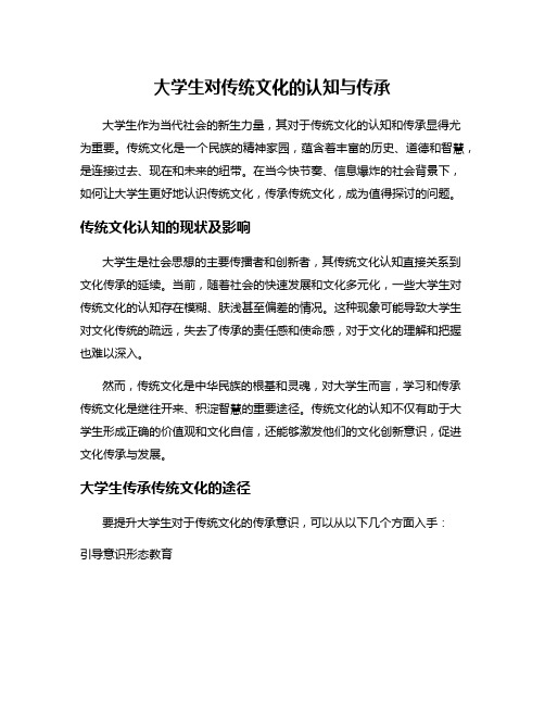 大学生对传统文化的认知与传承