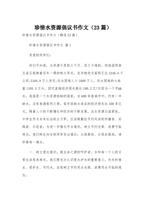 珍惜水资源倡议书作文(23篇)