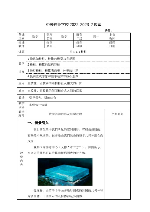 中职数学基础模块(高教版)下册教案：棱柱