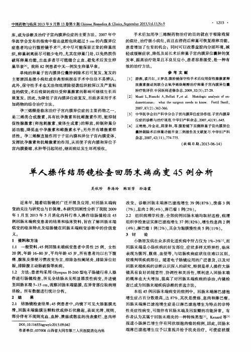 单人操作结肠镜检查回肠末端病变45例分析