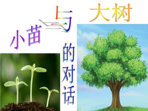 2小苗与大树的对话》PPT课件