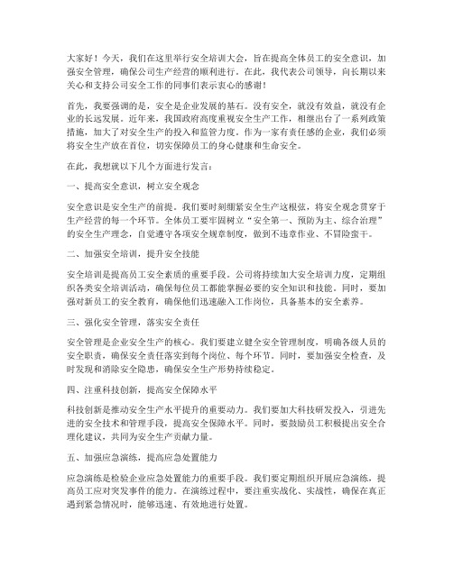 安全培训公司领导发言稿