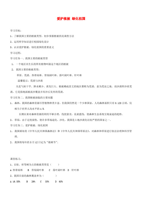 七年级生物上册 3.6 爱护植被 绿化祖国教案 (新版)新人教版