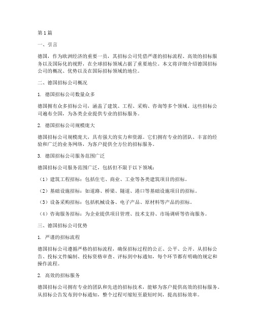 德国的招标公司(3篇)