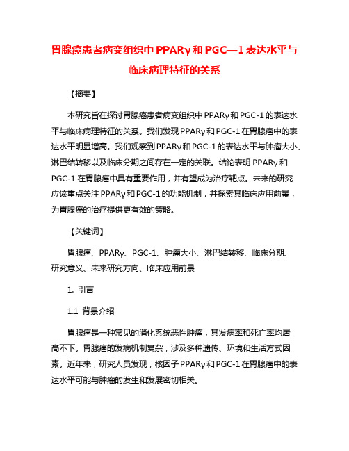 胃腺癌患者病变组织中PPARγ和PGC—1表达水平与临床病理特征的关系