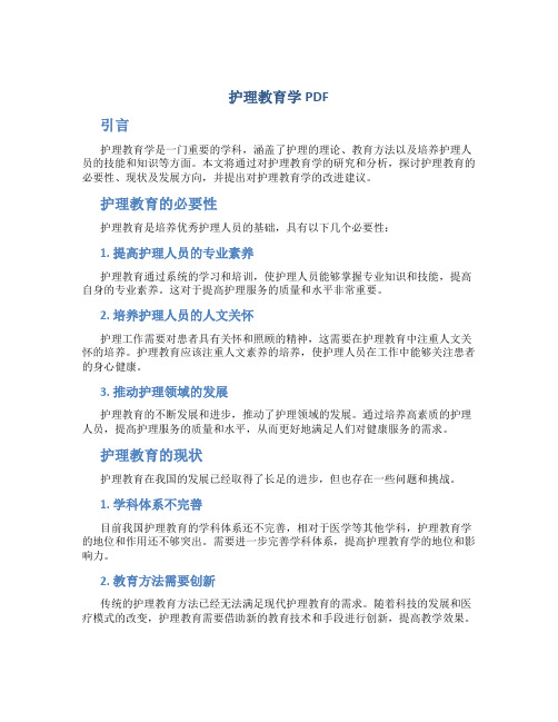 护理教育学pdf