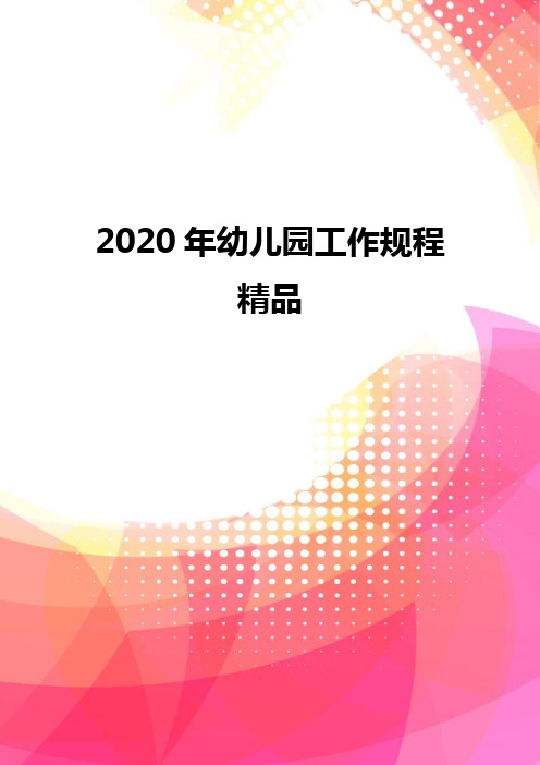 2020年幼儿园工作规程精品