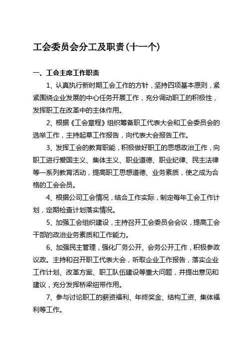 工会委员会委员分工及职能(12个)