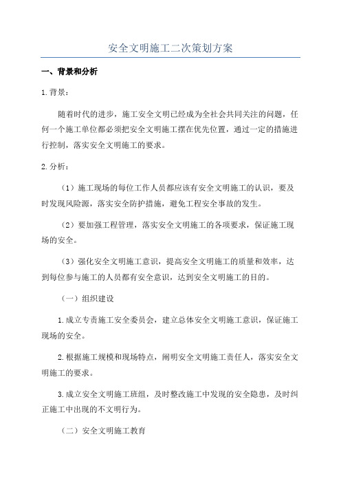 安全文明施工二次策划方案