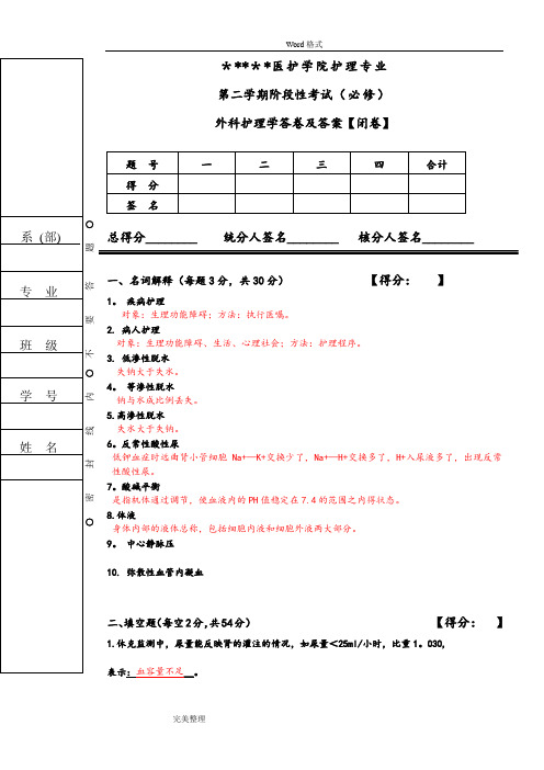 外科护理考试题和答案(护理本科)