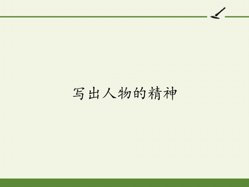 七年级语文部编版下册第一单元写作《写出人物的精神》课件(共26张PPT)