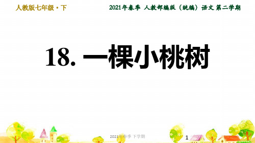 人教部编语文七年级下学期第5单元18. 一棵小桃树ppt