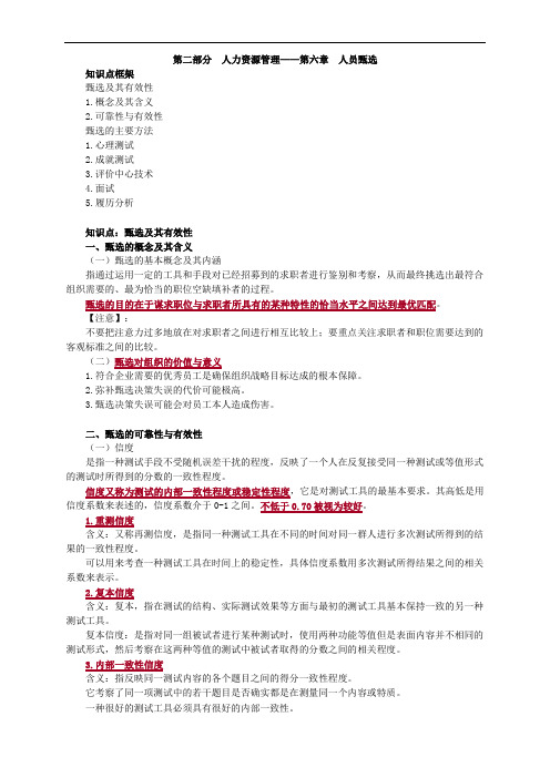 第二部分 人力资源管理——第六章 人员甄选