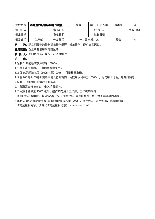 固体制剂消毒剂的配制标准操作规程