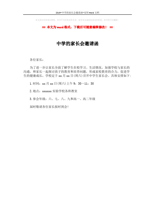 2019-中学的家长会邀请函-实用word文档 (1页)