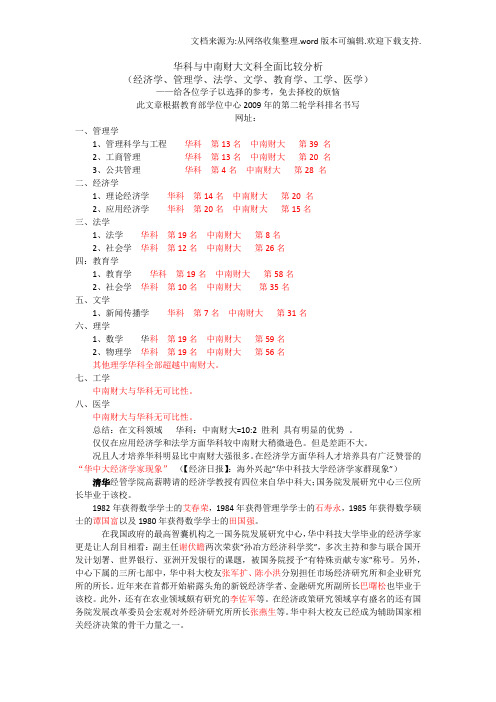 华科与中南财大文科全面比较分析(经济学、管理学、法学、文学、教育学、工学、医学)