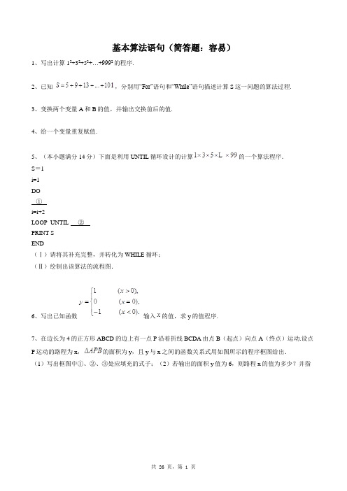 高中数学必修三同步练习题库：基本算法语句(简答题：容易)