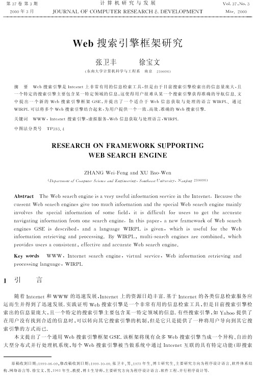 Web搜索引擎框架研究