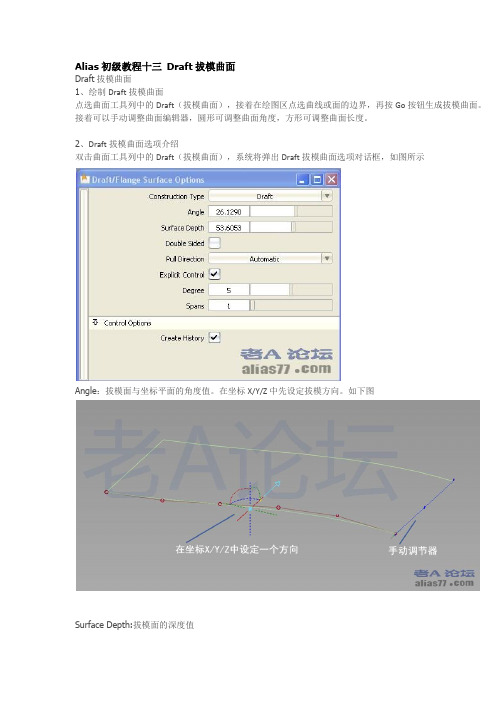 Alias初级教程十三 Draft拔模曲面