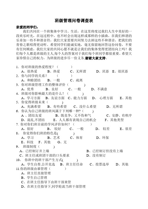 班级管理问卷调查表