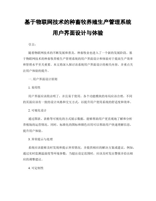 基于物联网技术的种畜牧养殖生产管理系统用户界面设计与体验