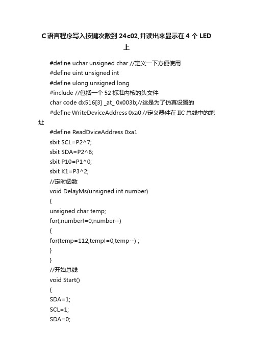 C语言程序写入按键次数到24c02,并读出来显示在4个LED上