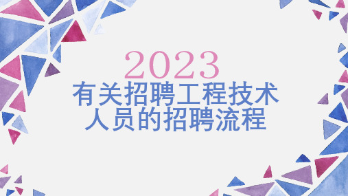 有关招聘工程技术人员的招聘流程