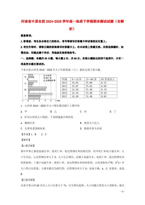 河南省中原名校2024_2025学年高一地理下学期期末测试试题含解析