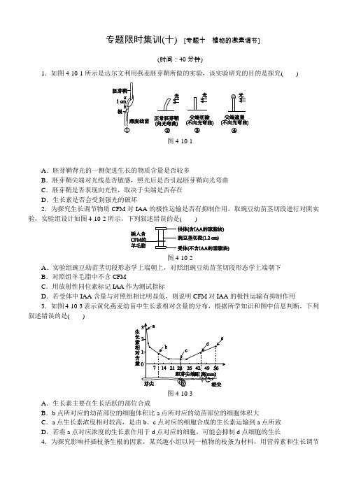 高考生物二轮复习试题【专题10】植物的激素调节(含答案)