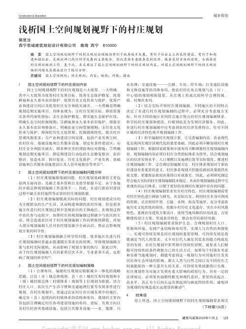 浅析国土空间规划视野下的村庄规划