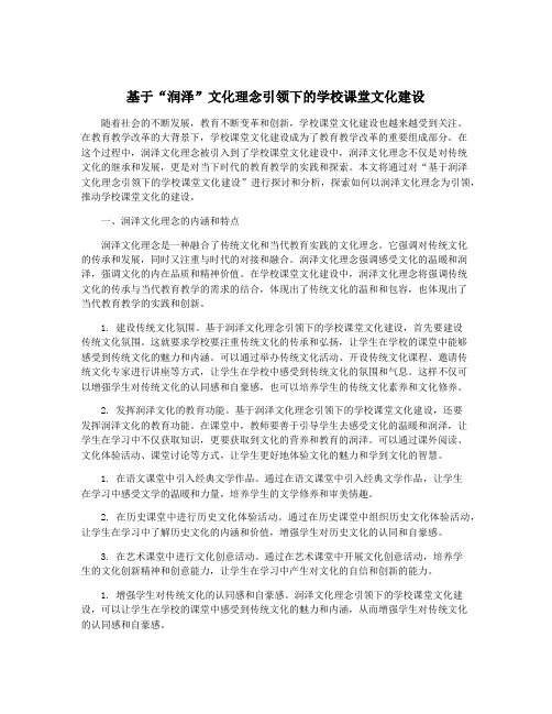 基于“润泽”文化理念引领下的学校课堂文化建设