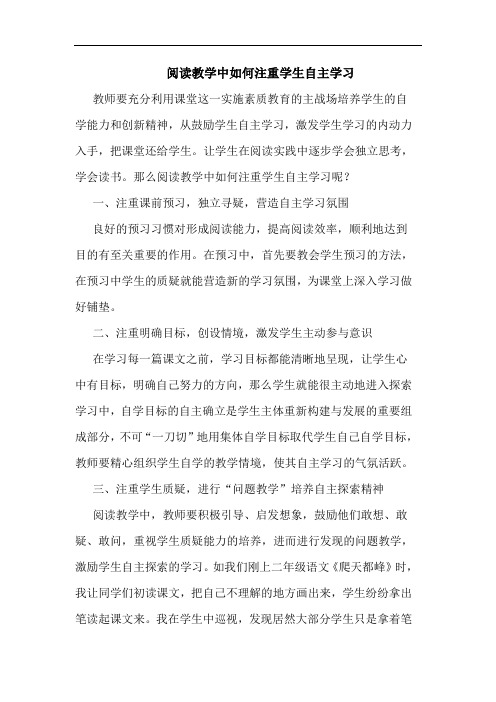 阅读教学中如何注重学生自主学习