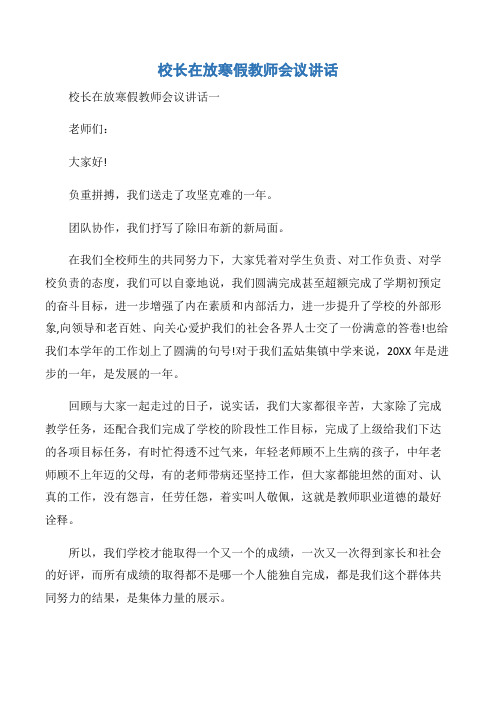 【会议讲话】校长在放寒假教师会议讲话