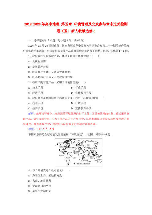 2019-2020年高中地理 第五章 环境管理及公众参与章末过关检测卷(五)新人教版选修6.doc