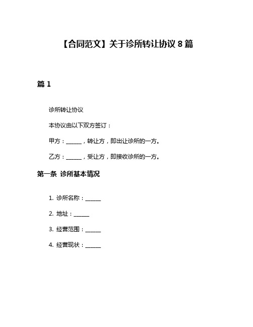 【合同范文】关于诊所转让协议8篇