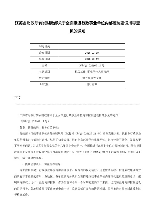 江苏省财政厅转发财政部关于全面推进行政事业单位内部控制建设指导意见的通知-苏财会〔2016〕14号