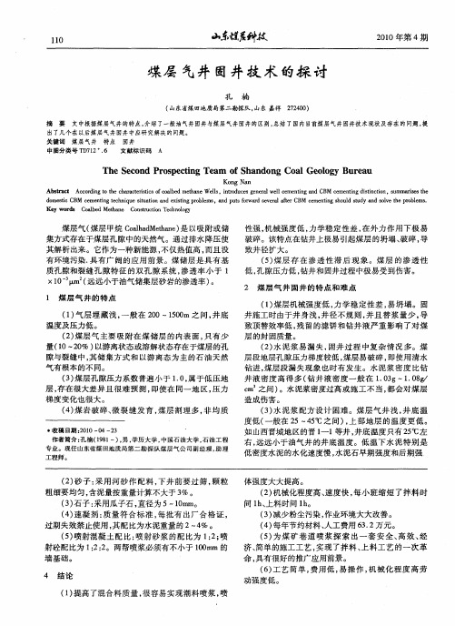 煤层气井固井技术的探讨