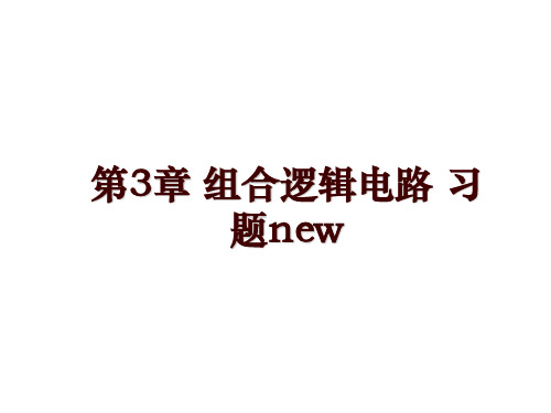 第3章 组合逻辑电路 习题new