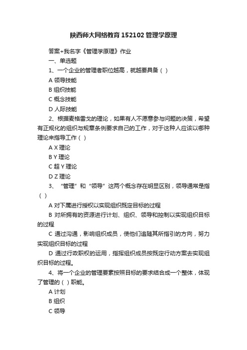 陕西师大网络教育152102管理学原理