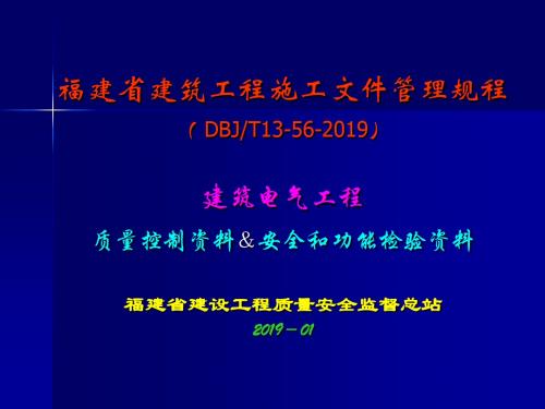 建筑电气工程质量控制资料和安全功能检验资料