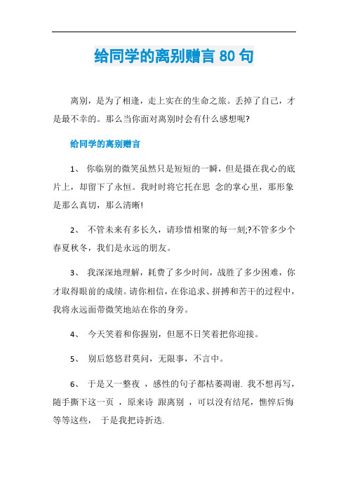 给同学的离别赠言80句