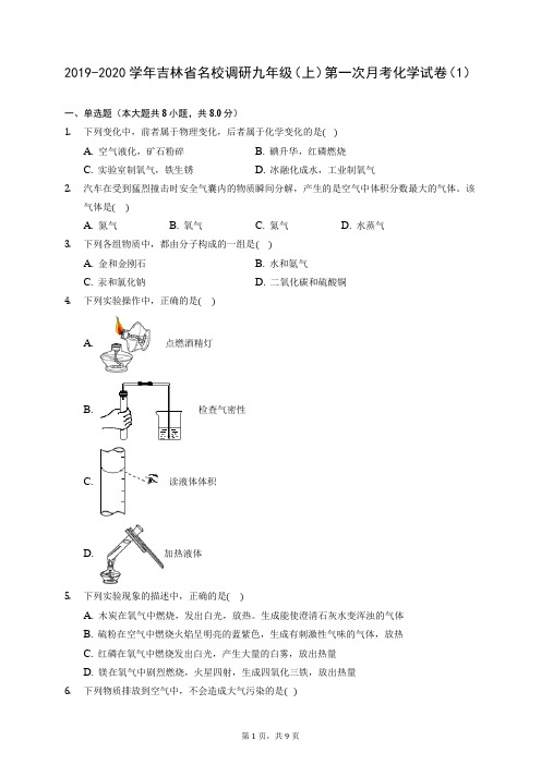 2019-2020学年吉林省名校调研九年级(上)第一次月考化学试卷(1) (含答案解析)