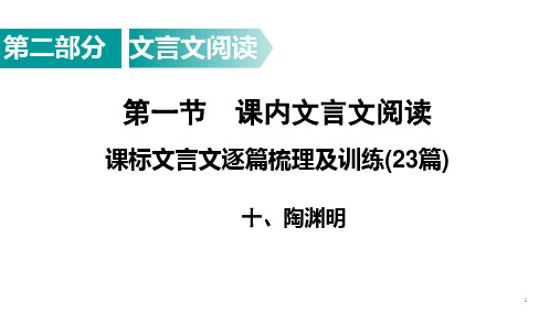 中考语文专题复习 文言文梳理及训练 《桃花源记》课件(24张PPT)
