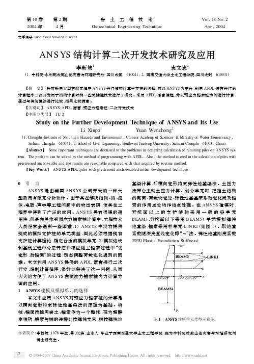 ANSYS结构计算二次开发技术研究及应用