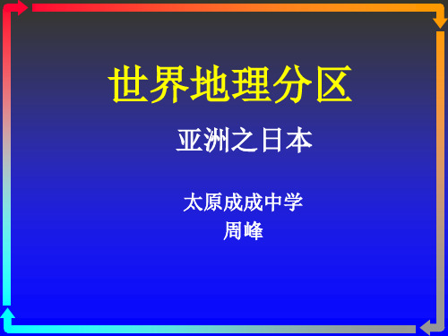 世界地理分区—亚洲之日本