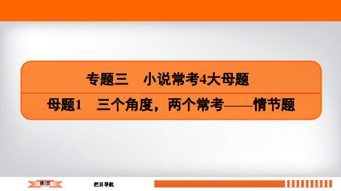 2020语文二轮总复习课件：专题3小说常4大母题 母题1 一