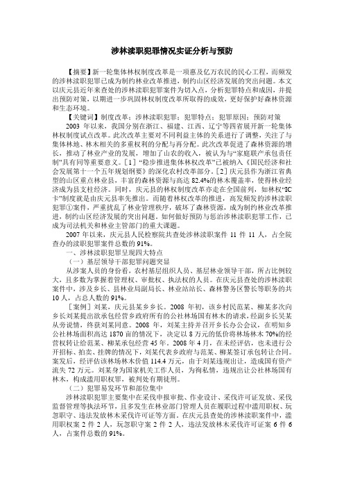 涉林渎职犯罪情况实证分析与预防