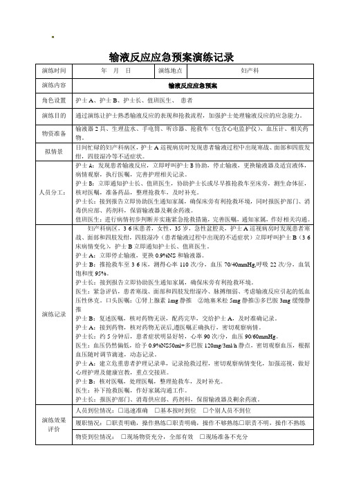 输液反应应急预案演练记录