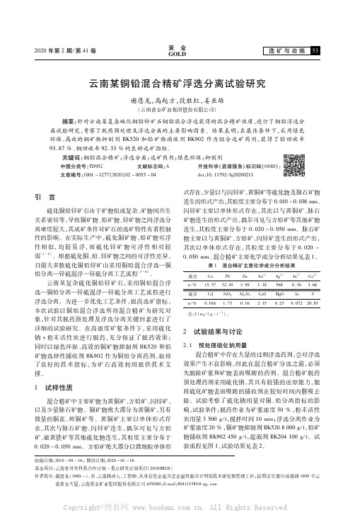 云南某铜铅混合精矿浮选分离试验研究