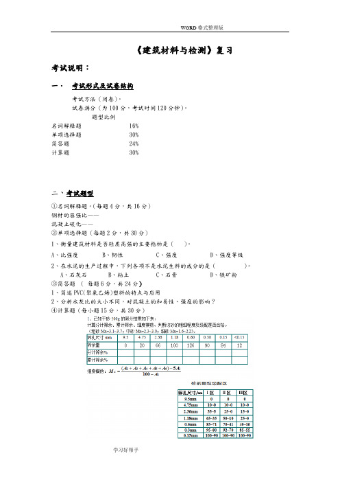 《建筑材料和检测》复习提纲及题库